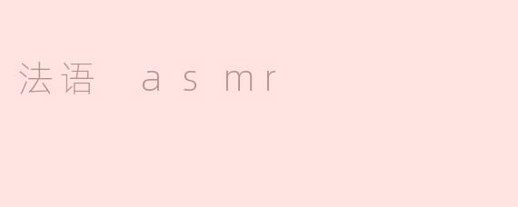 什么是法语ASMR？它有什么独特之处？